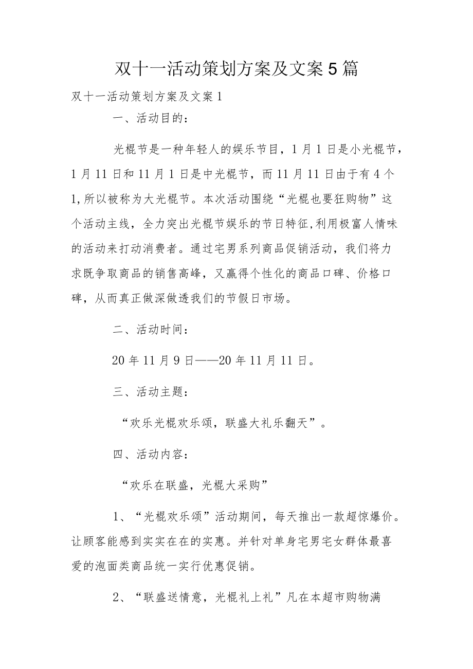 双十一活动策划方案及文案5篇.docx_第1页