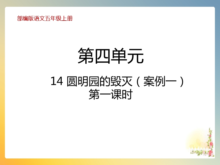 部编版语文五年级上册14圆明园的毁灭教学ppt课件.pptx_第1页