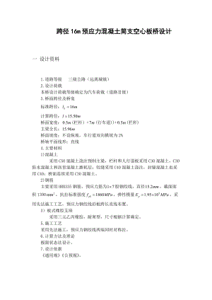 跨径16m预应力混凝土简支空心板桥设计.doc