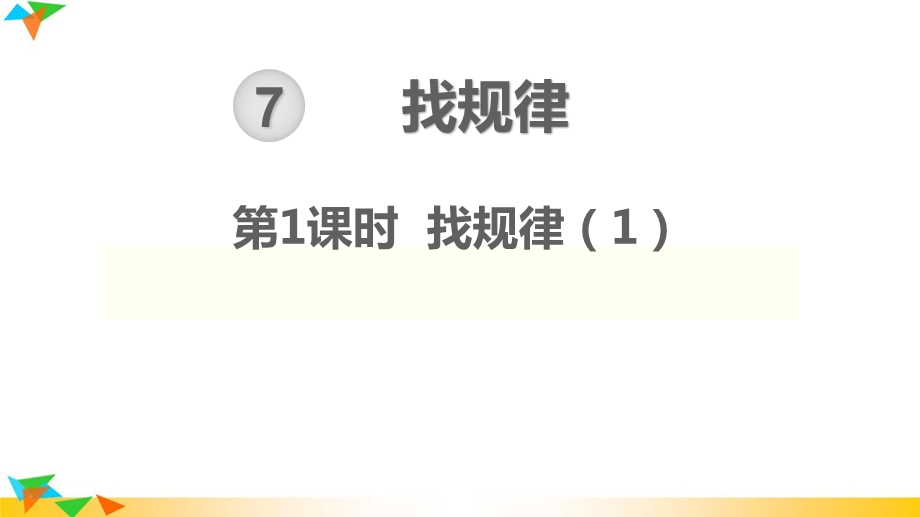 人教版一年级数学下册 第7单元 找规律教学ppt课件.ppt_第1页