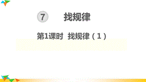 人教版一年级数学下册 第7单元 找规律教学ppt课件.ppt