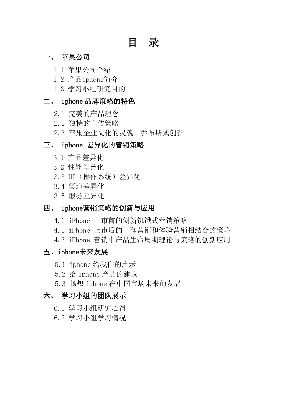 iphone经营战略管理分析.doc_第2页