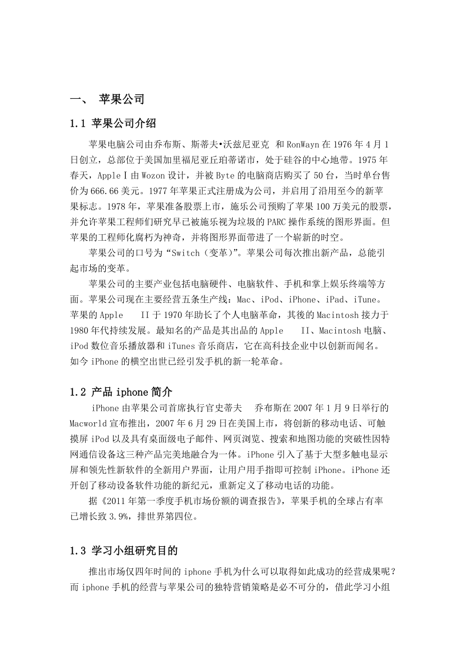 iphone经营战略管理分析.doc_第3页