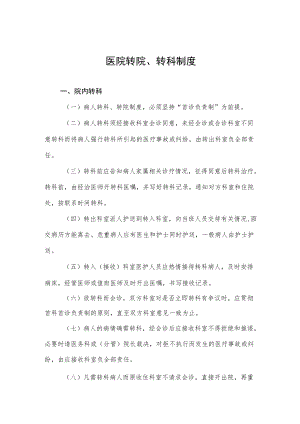 医院转院、转科制度.docx