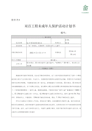 双百工程未成年人保护活动计划书.docx