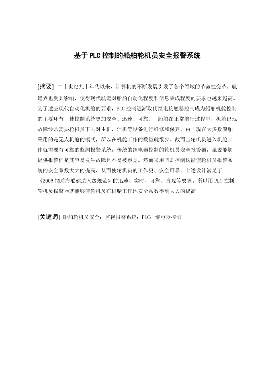 基于PLC控制的船舶轮机员安全报警系统.doc_第2页