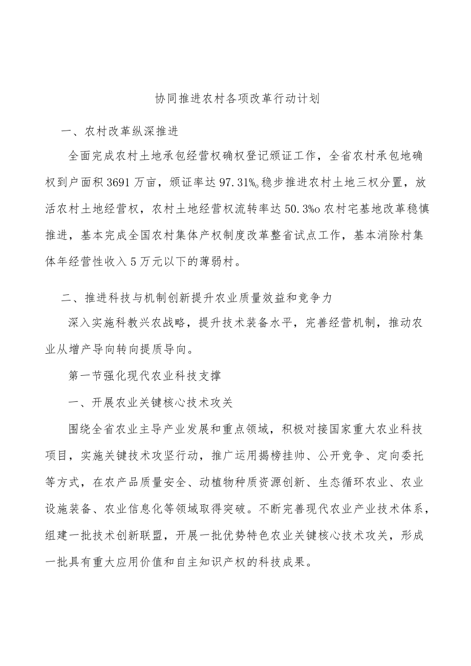 协同推进农村各项改革行动计划.docx_第1页