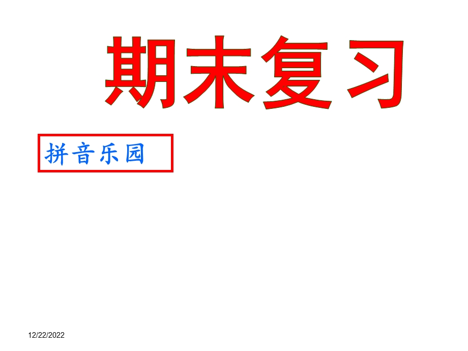 部编小学一年级语文上册总复习ppt课件.ppt_第1页