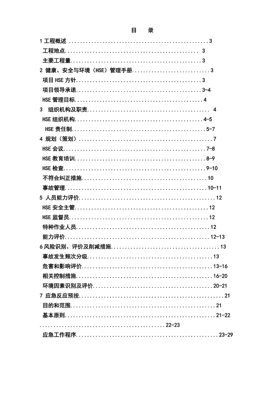 普洛斯HSE工作计划书.doc_第3页