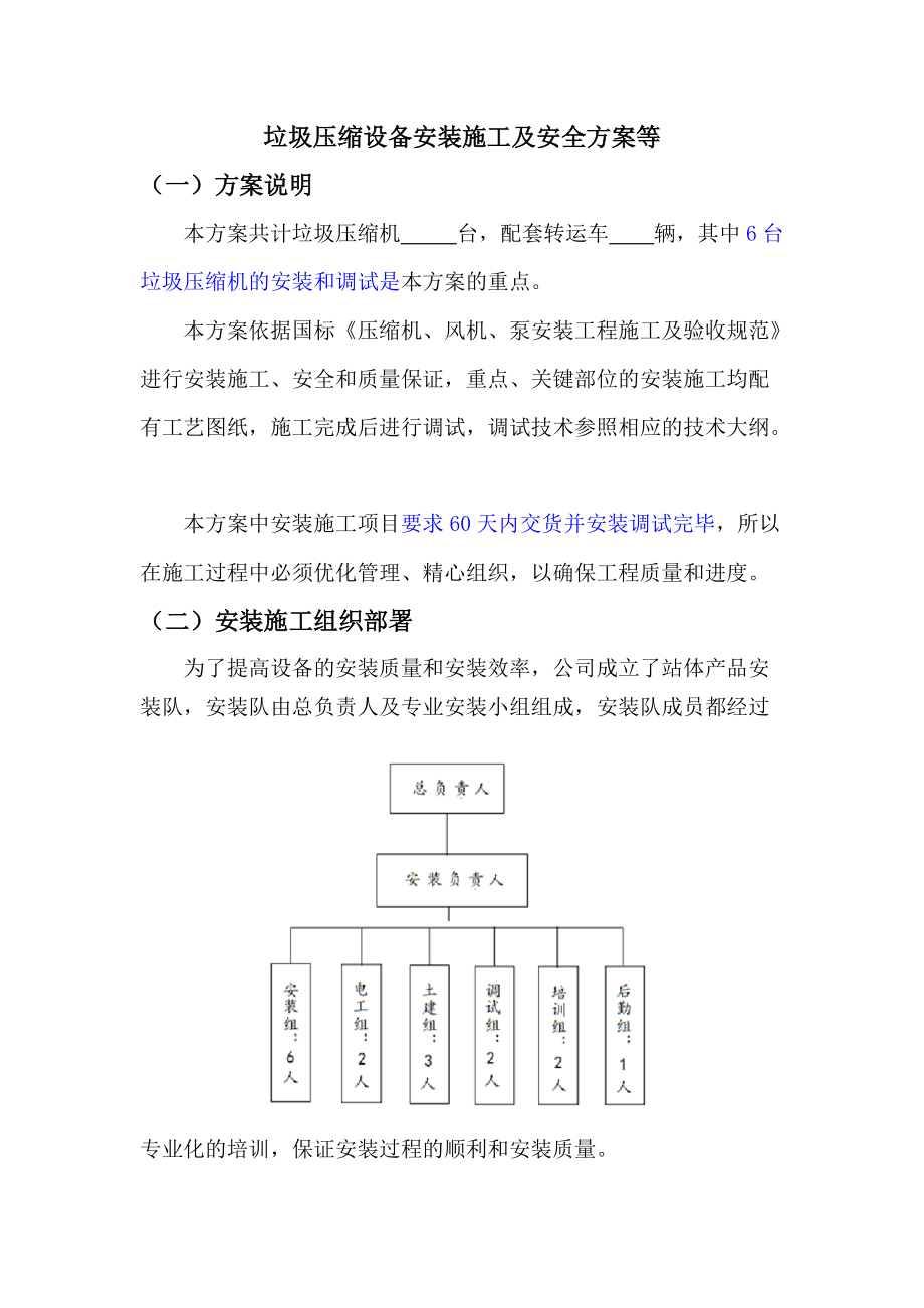 垃圾压缩设备安装施工安全方案等.doc_第1页