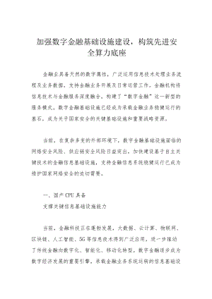 加强数字金融基础设施建设构筑先进安全算力底座.docx