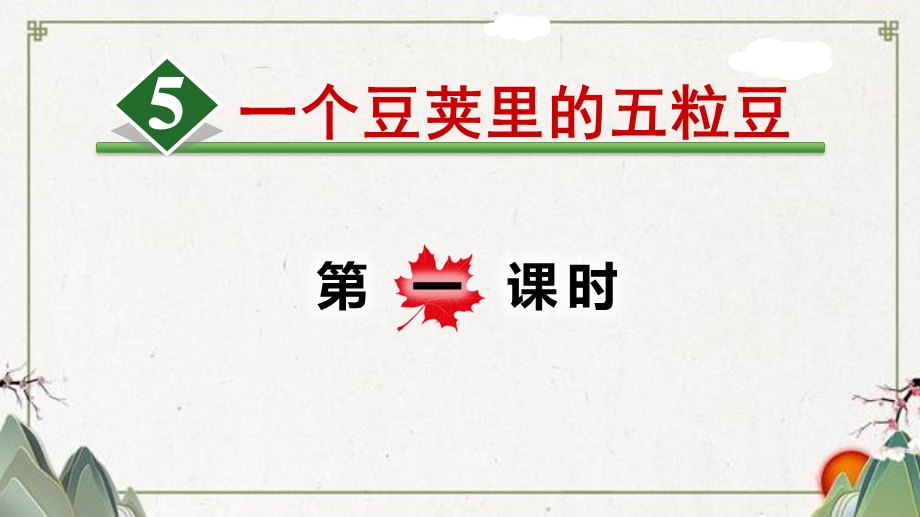 部编四年级上册5.一个豆荚里的五粒豆课件.ppt_第1页