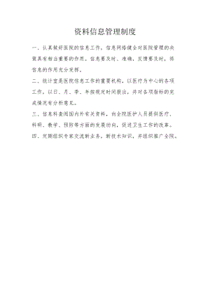 医院资料信息管理制度.docx