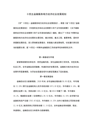 十四五金融服务地方经济社会发展规划.docx