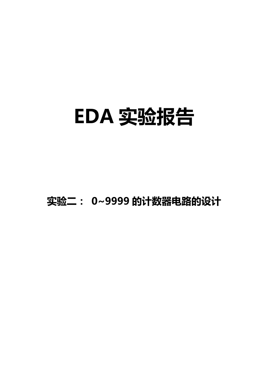 0-9999的计数器电路的设计.doc_第1页