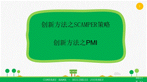 scamper及pmi ppt课件完整版.pptx