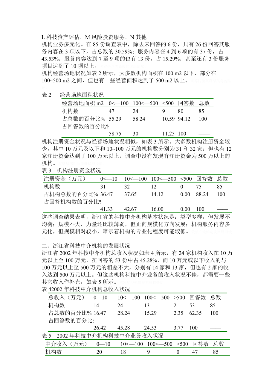 省科技中介服务机构调查表分析报告.doc_第2页