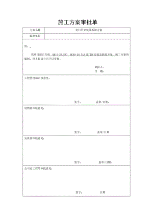 龙门吊安装及拆卸方案.doc