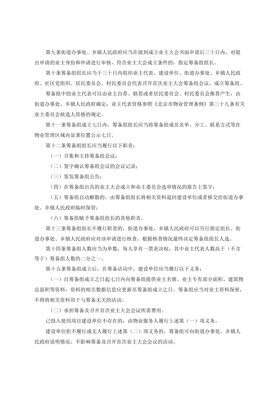 北京市住宅小区业主大会和业主委员会指导规则.docx_第2页