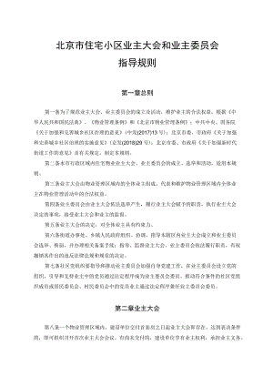 北京市住宅小区业主大会和业主委员会指导规则.docx