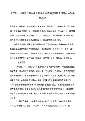 关于进一步提升陕西省电动汽车充电基础设施服务保障能力的实施意见（2022年）.docx