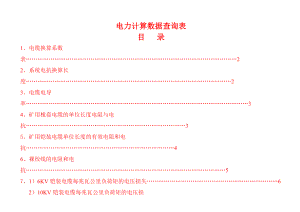 电工数据查询表.doc