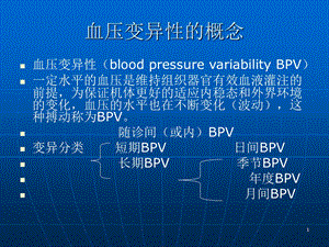 血压变异性的概念课件.ppt