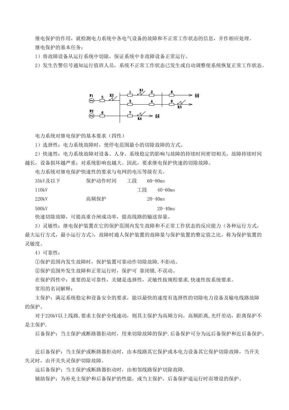 最新(完美版)电力系统继电保护基础知识.doc_第2页