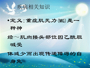 重症肌无力患者的护理ppt课件.ppt