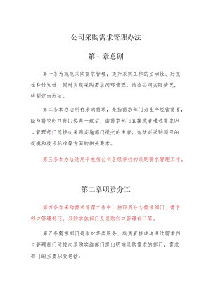 公司采购需求管理办法.docx