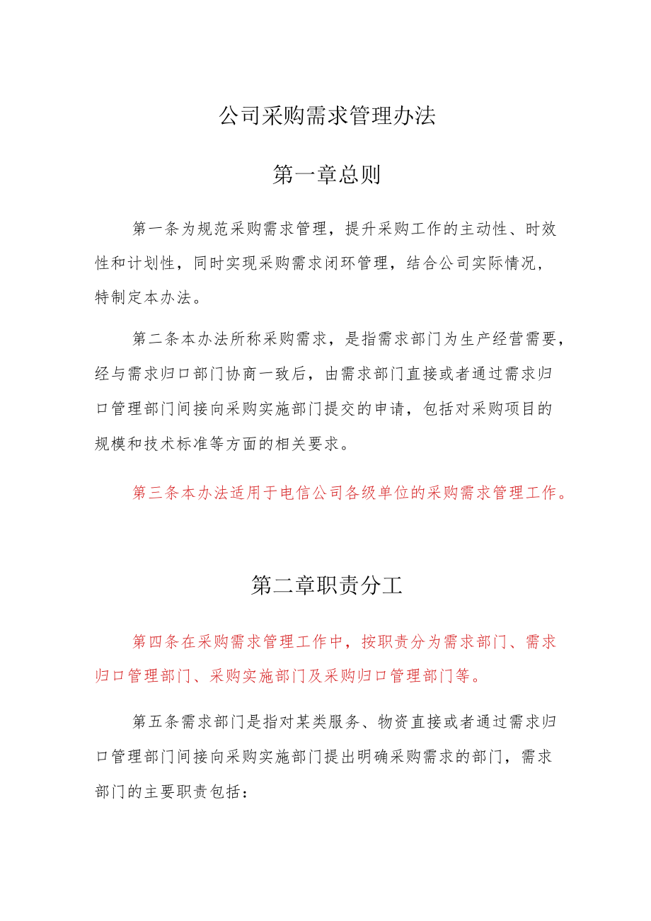 公司采购需求管理办法.docx_第1页