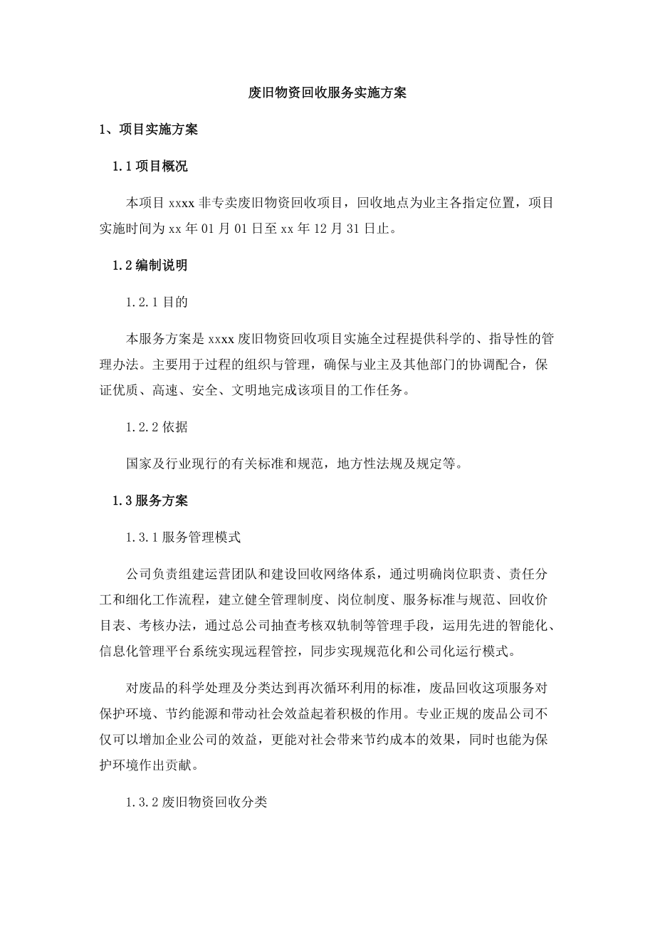 废旧物资回收服务实施方案.docx_第1页