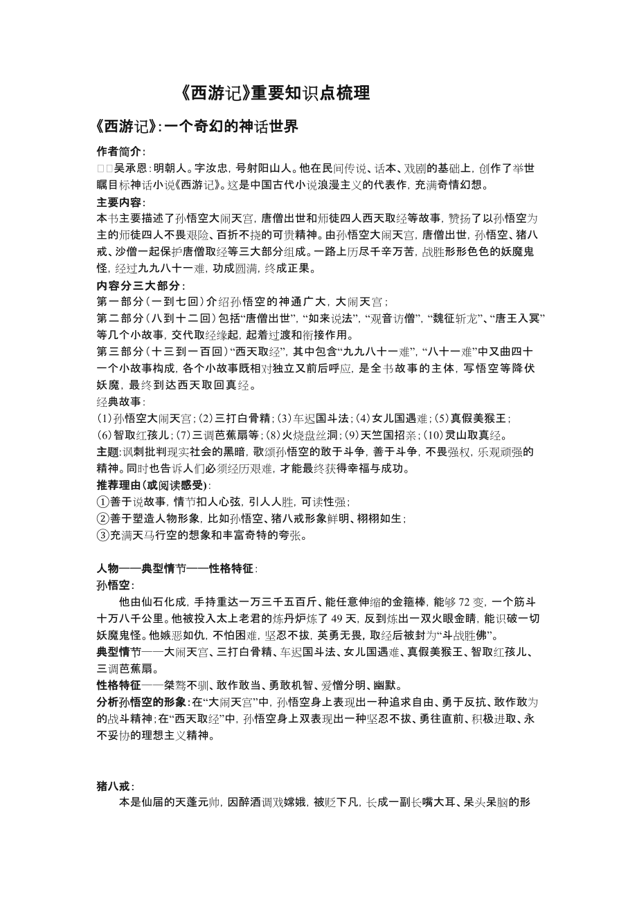 《西游记》重要知识点.doc_第1页