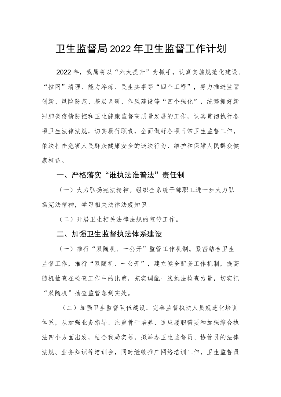 卫生监督局2022年卫生监督工作计划.docx_第1页