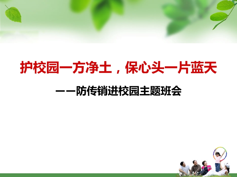 防传销进校园主题班会课件.ppt_第1页