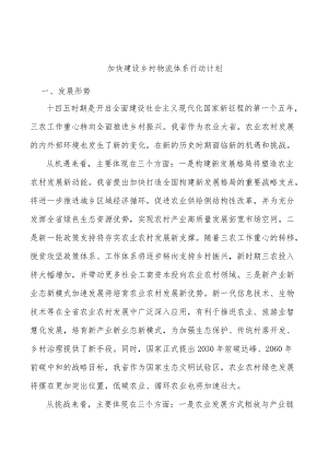 加快建设乡村物流体系行动计划.docx