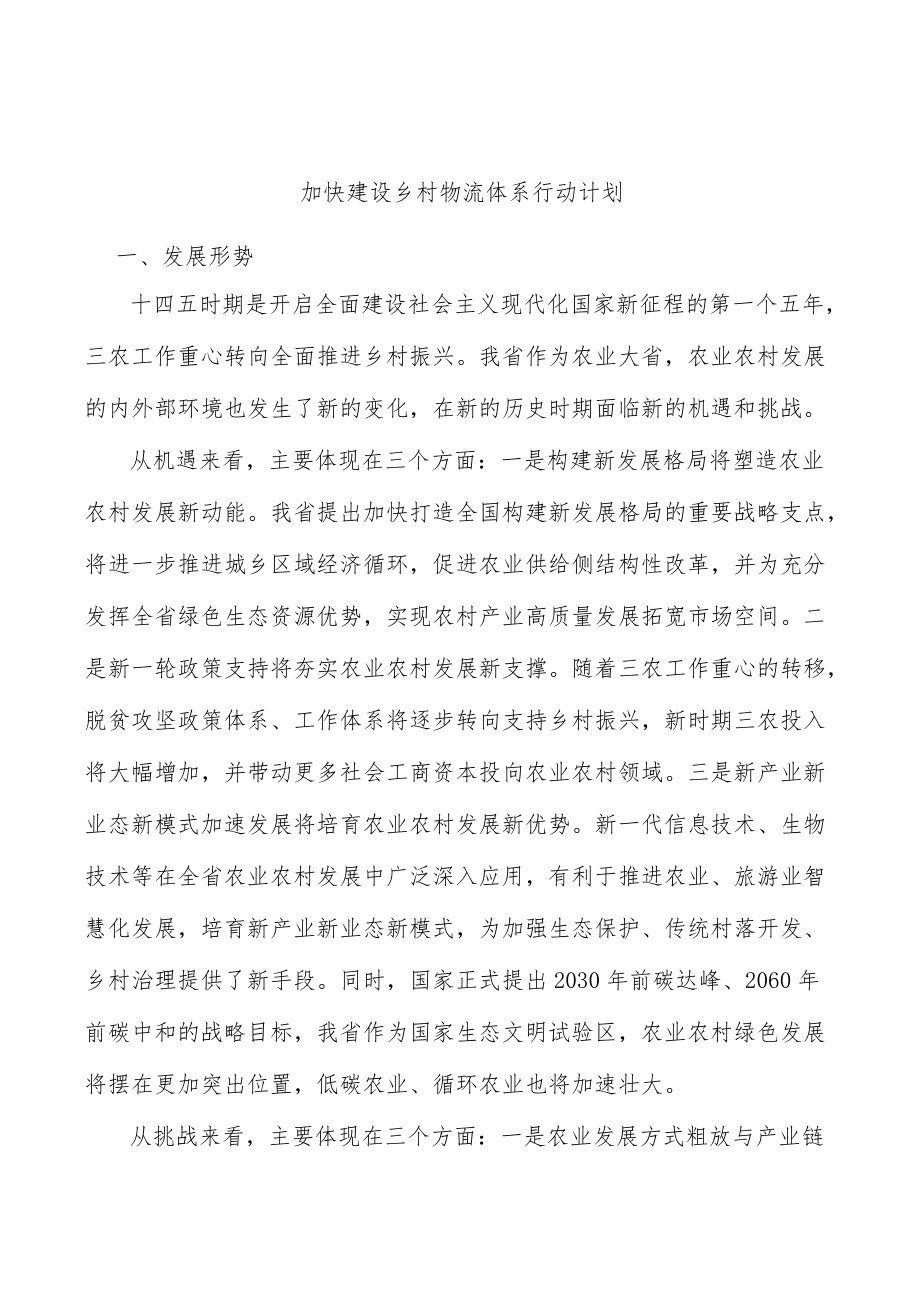 加快建设乡村物流体系行动计划.docx_第1页