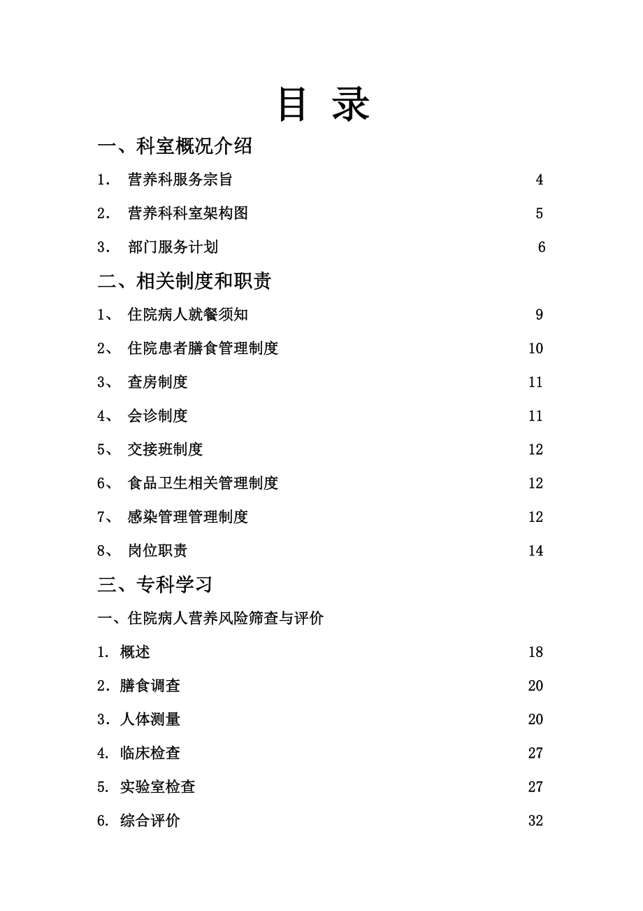 营养科科资料员工必读.doc_第1页