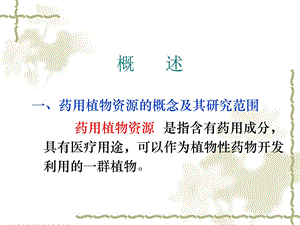 药用植物资源课件.ppt