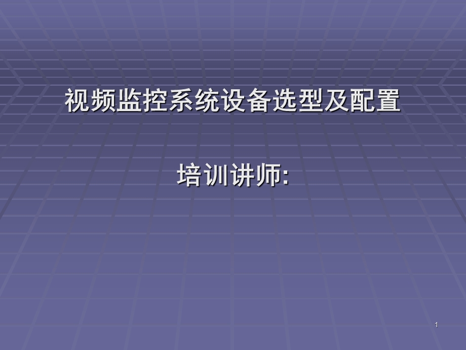 视频监控系统设备选型及配置PPT精选文档课件.ppt_第1页