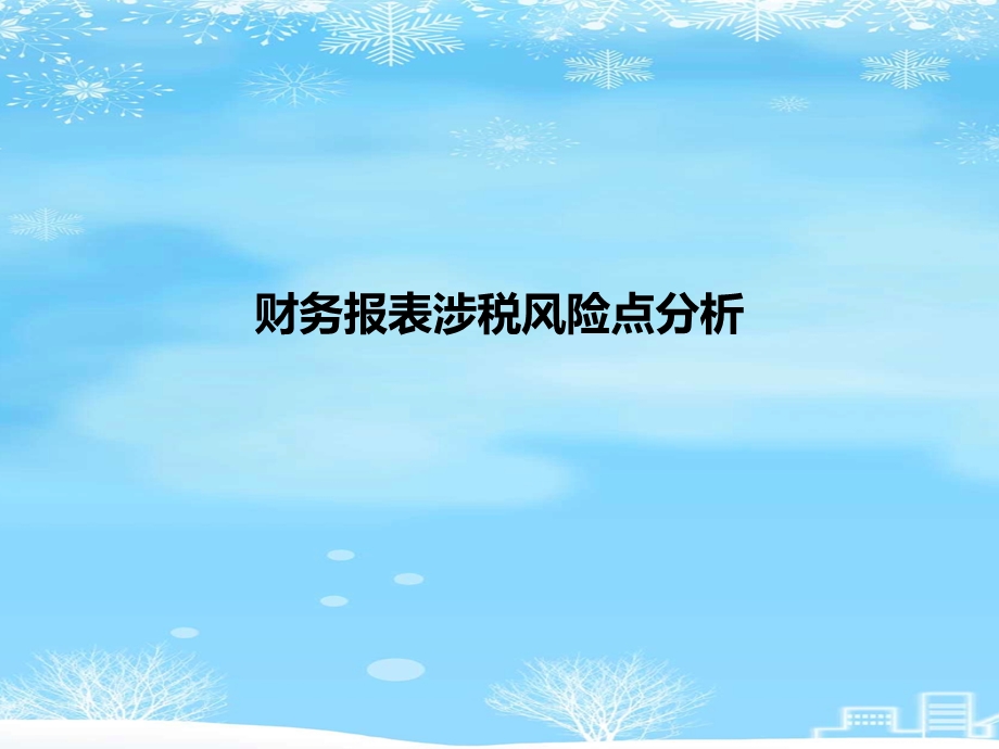 财务报表涉税风险点分析2021完整版课件.ppt_第1页