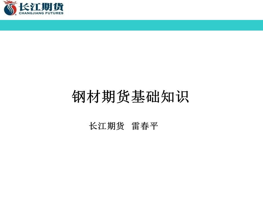 钢材期货基础知识课件.ppt_第1页