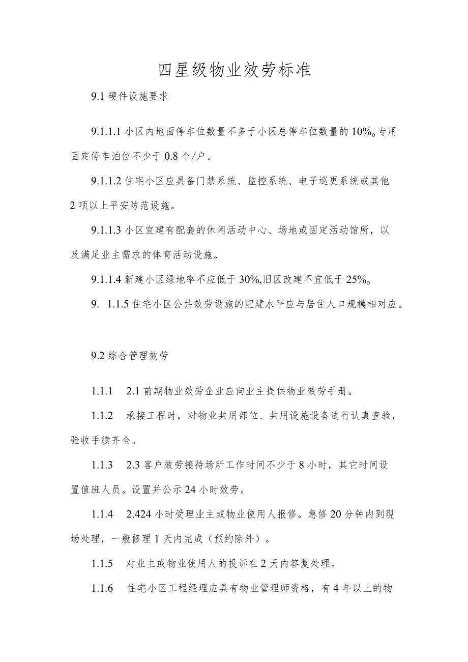 四星级物业服务标准(DOC15页).docx_第1页