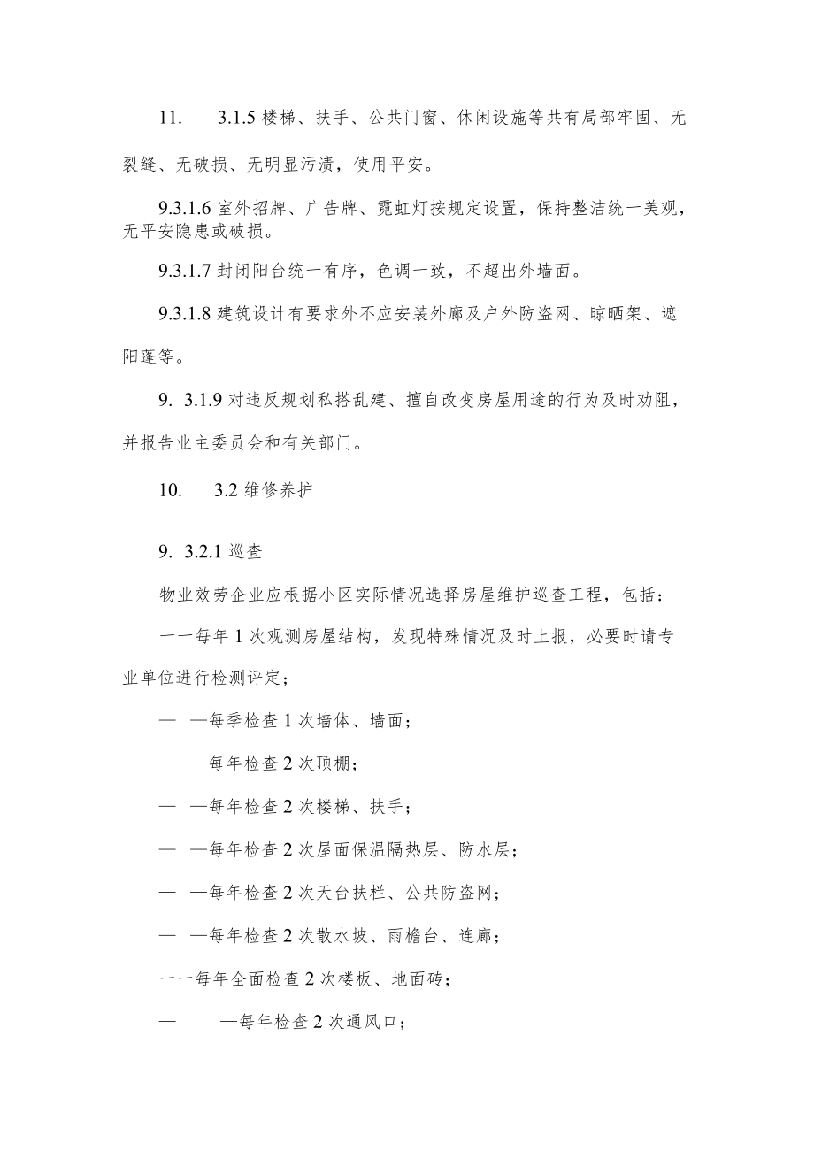 四星级物业服务标准(DOC15页).docx_第3页