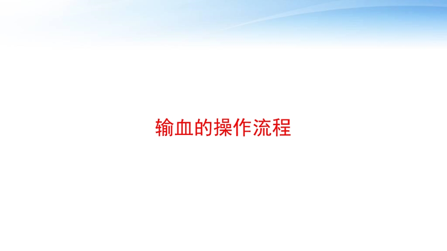 输血的操作流程 课件.ppt_第1页