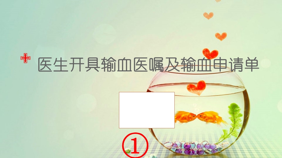 输血的操作流程 课件.ppt_第3页