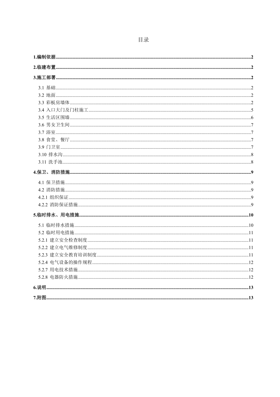 生活区临建施工方案.doc_第1页