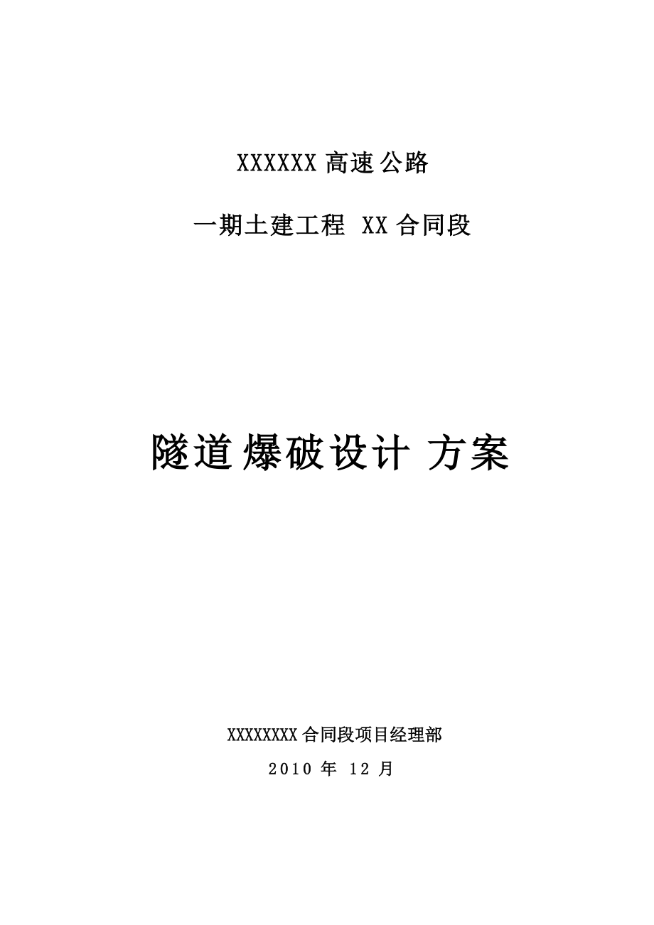 隧道爆破方案与对策(全断面法).doc_第1页