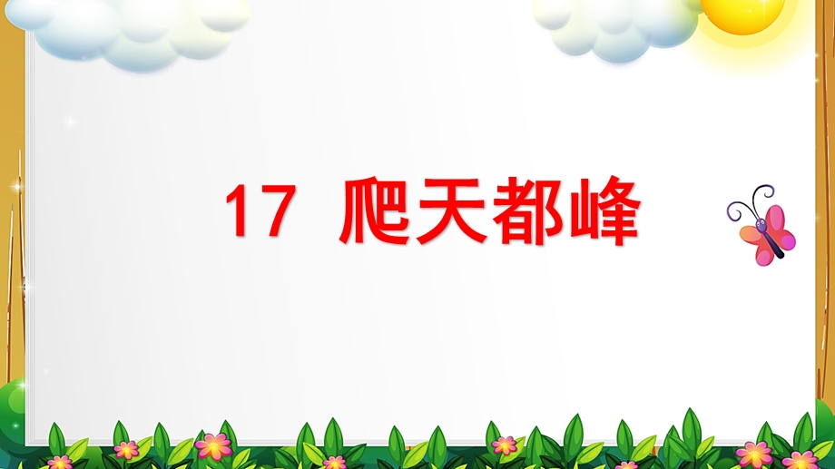 部编版语文四年级上册《爬天都峰》ppt课件.pptx_第1页