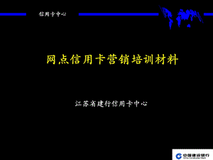 银行网点信用卡营销培训材料课件.ppt